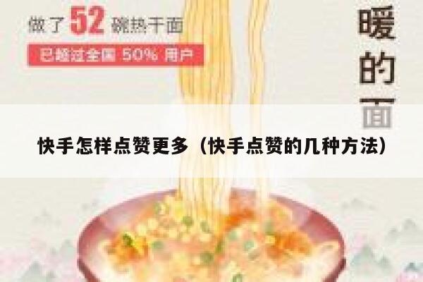 快手怎样点赞更多（快手点赞的几种方法） 第1张