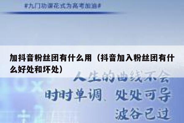 加抖音粉丝团有什么用（抖音加入粉丝团有什么好处和坏处） 第1张