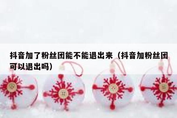 抖音加了粉丝团能不能退出来（抖音加粉丝团可以退出吗） 第1张
