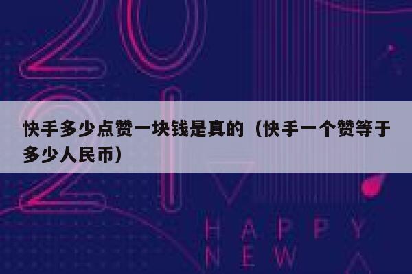 快手多少点赞一块钱是真的（快手一个赞等于多少人民币） 第1张
