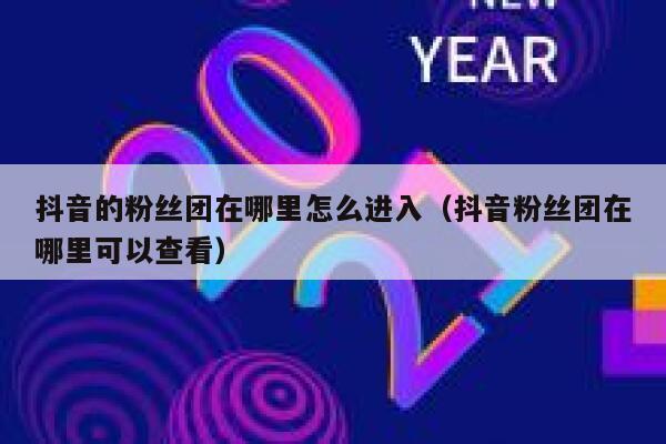 抖音的粉丝团在哪里怎么进入（抖音粉丝团在哪里可以查看） 第1张