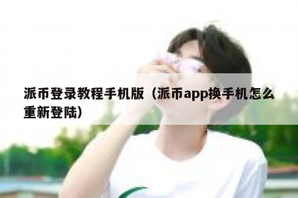 派币登录教程手机版（派币app换手机怎么重新登陆） 第1张