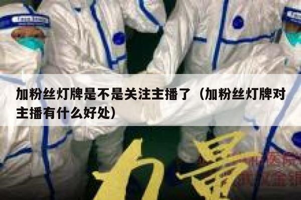 加粉丝灯牌是不是关注主播了（加粉丝灯牌对主播有什么好处） 第1张