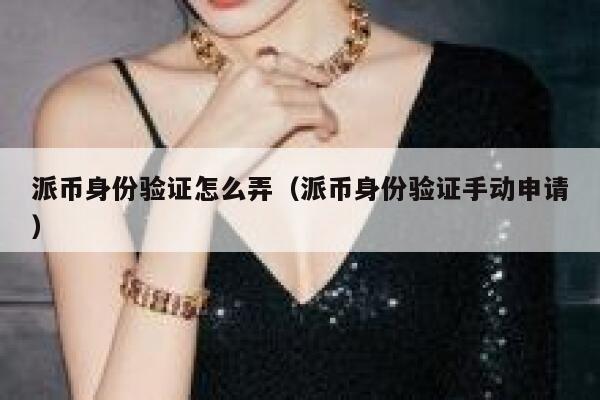 派币身份验证怎么弄(派币身份验证手动申请) 第1张 派币身份验证怎么弄(派币身份验证手动申请) 第1张