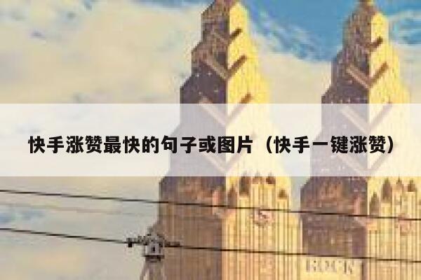 快手涨赞最快的句子或图片（快手一键涨赞） 第1张