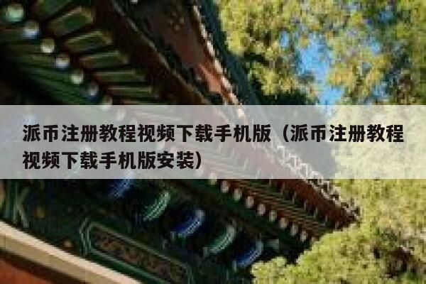 派币注册教程视频下载手机版（派币注册教程视频下载手机版安装） 第1张