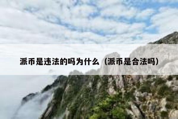派币是违法的吗为什么（派币是合法吗） 第1张