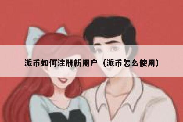 派币如何注册新用户（派币怎么使用） 第1张