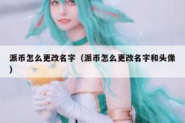 派币怎么更改名字（派币怎么更改名字和头像） 第1张