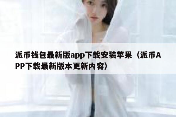 派币钱包最新版app下载安装苹果(派币APP下载最新版本更新内容) 第1张 派币钱包最新版app下载安装苹果(派币APP下载最新版本更新内容) 第1张