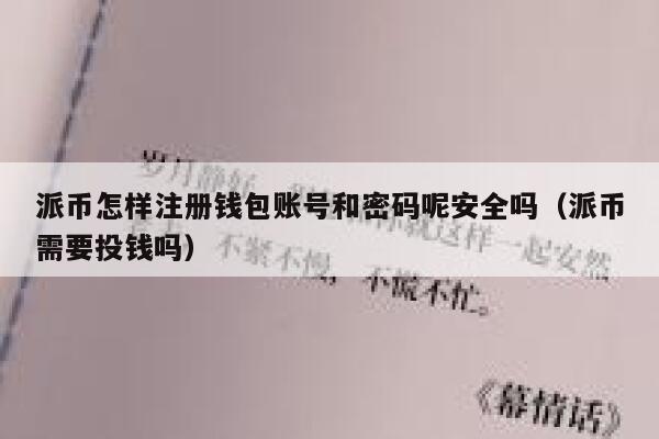 派币怎样注册钱包账号和密码呢安全吗（派币需要投钱吗） 第1张