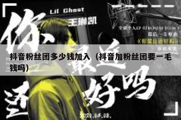 抖音粉丝团多少钱加入（抖音加粉丝团要一毛钱吗） 第1张