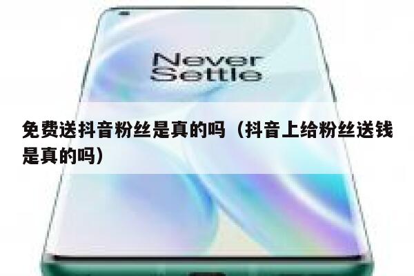 免费送抖音粉丝是真的吗（抖音上给粉丝送钱是真的吗） 第1张