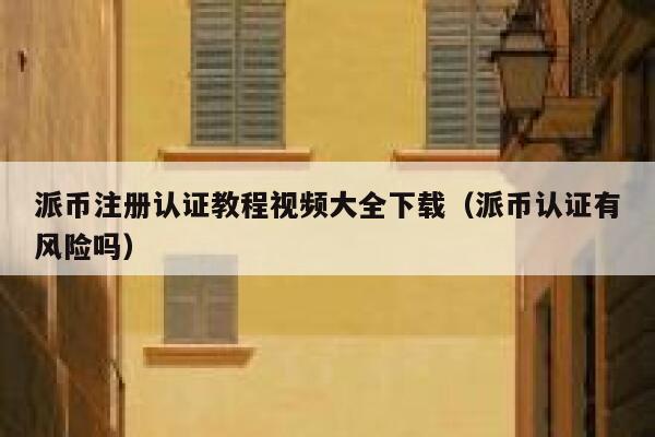 派币注册认证教程视频大全下载（派币认证有风险吗） 第1张