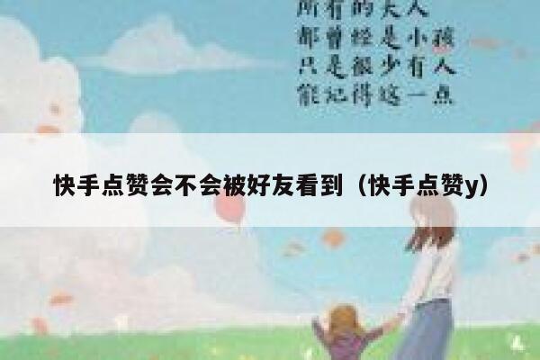 快手点赞会不会被好友看到（快手点赞y） 第1张
