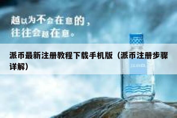 派币最新注册教程下载手机版（派币注册步骤详解） 第1张