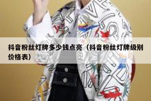 抖音粉丝灯牌多少钱点亮（抖音粉丝灯牌级别价格表） 第1张