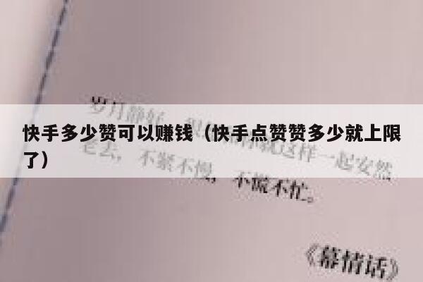 快手多少赞可以赚钱（快手点赞赞多少就上限了） 第1张
