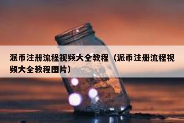 派币注册流程视频大全教程（派币注册流程视频大全教程图片） 第1张
