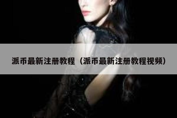 派币最新注册教程(派币最新注册教程视频) 第1张 派币最新注册教程(派币最新注册教程视频) 第1张
