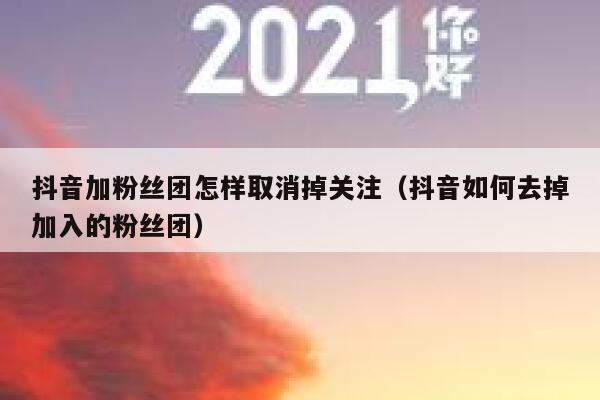 抖音加粉丝团怎样取消掉关注（抖音如何去掉加入的粉丝团） 第1张