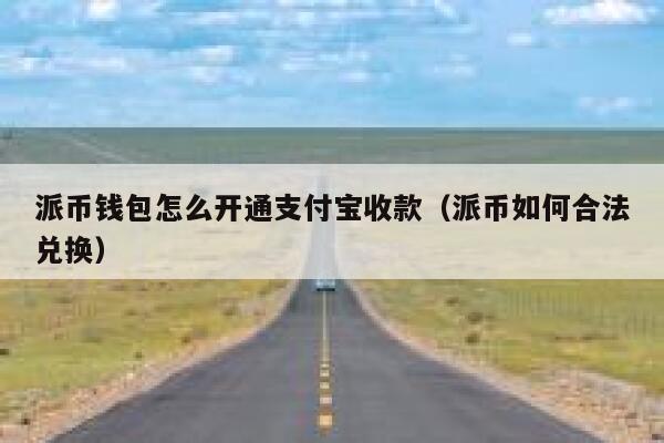 派币钱包怎么开通支付宝收款(派币如何合法兑换) 第1张 派币钱包怎么开通支付宝收款(派币如何合法兑换) 第1张