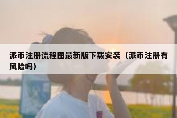 派币注册流程图最新版下载安装(派币注册有风险吗) 第1张 派币注册流程图最新版下载安装(派币注册有风险吗) 第1张