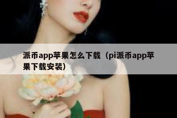 派币app苹果怎么下载（pi派币app苹果下载安装） 第1张