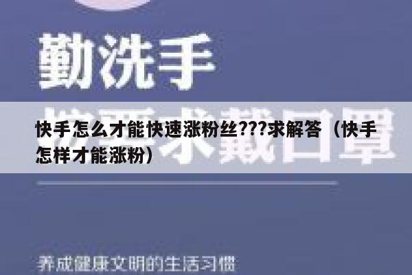 快手怎么才能快速涨粉丝???求解答(快手怎样才能涨粉) 第1张 快手怎么才能快速涨粉丝???求解答(快手怎样才能涨粉) 第1张