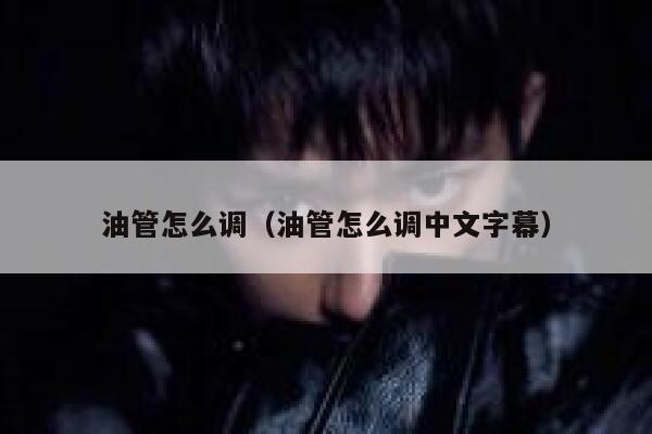 油管怎么调（油管怎么调中文字幕） 第1张