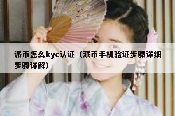 派币怎么kyc认证（派币手机验证步骤详细步骤详解） 第1张