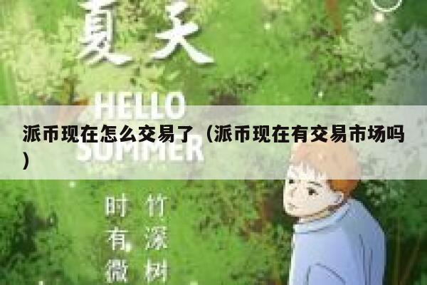 派币现在怎么交易了（派币现在有交易市场吗） 第1张