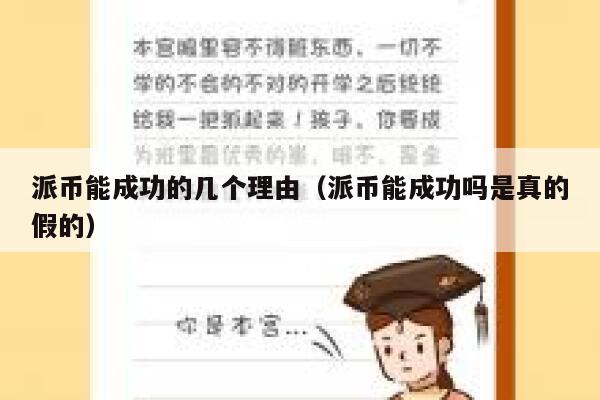 派币能成功的几个理由（派币能成功吗是真的假的） 第1张
