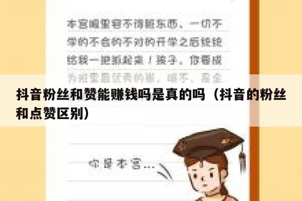 抖音粉丝和赞能赚钱吗是真的吗（抖音的粉丝和点赞区别） 第1张