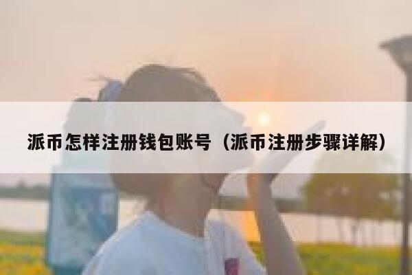 派币怎样注册钱包账号(派币注册步骤详解) 第1张 派币怎样注册钱包账号(派币注册步骤详解) 第1张