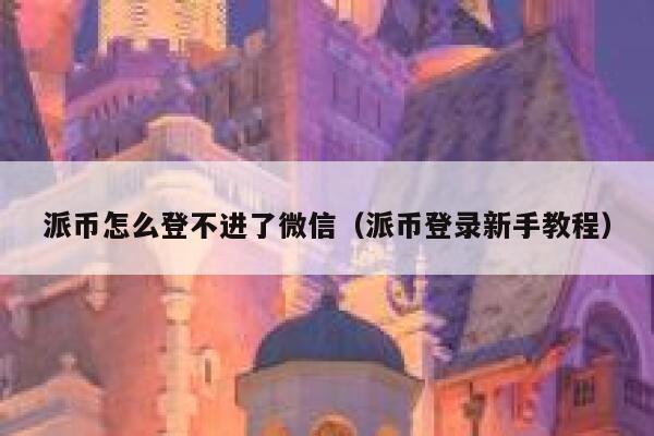 派币怎么登不进了微信(派币登录新手教程) 第1张 派币怎么登不进了微信(派币登录新手教程) 第1张