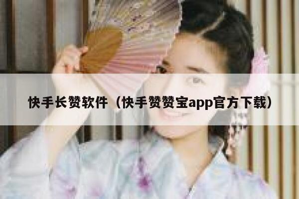 快手长赞软件（快手赞赞宝app官方下载） 第1张