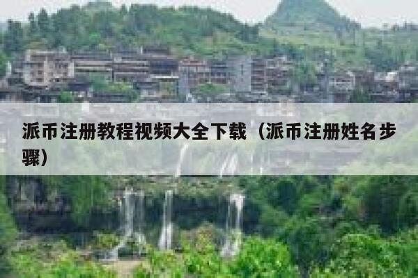 派币注册教程视频大全下载(派币注册姓名步骤) 第1张 派币注册教程视频大全下载(派币注册姓名步骤) 第1张