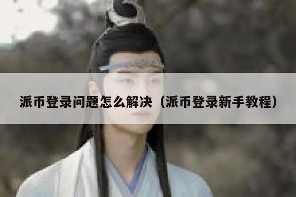派币登录问题怎么解决（派币登录新手教程） 第1张