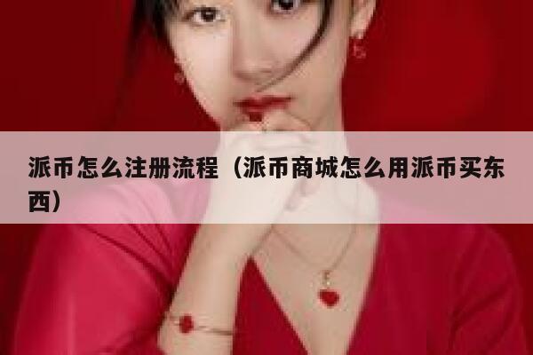 派币怎么注册流程（派币商城怎么用派币买东西） 第1张