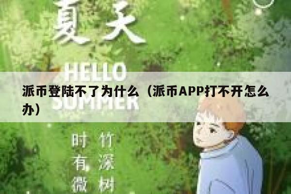 派币登陆不了为什么（派币APP打不开怎么办） 第1张