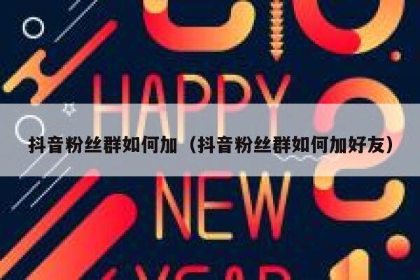 抖音粉丝群如何加（抖音粉丝群如何加好友） 第1张