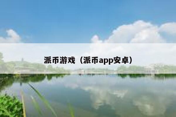 派币游戏（派币app安卓） 第1张