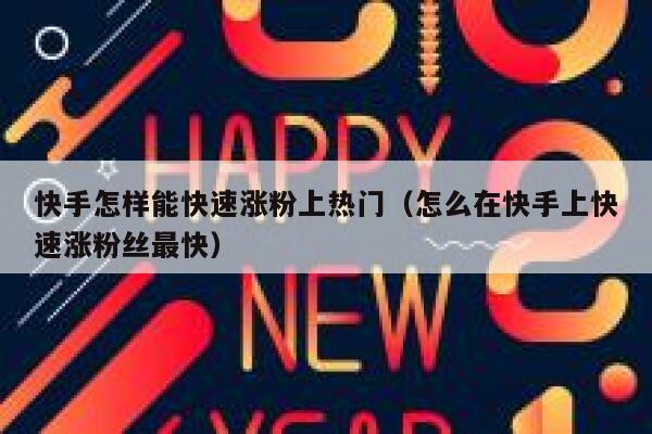 快手怎样能快速涨粉上热门(怎么在快手上快速涨粉丝最快) 第1张 快手怎样能快速涨粉上热门(怎么在快手上快速涨粉丝最快) 第1张
