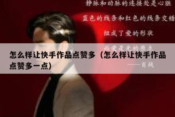 怎么样让快手作品点赞多（怎么样让快手作品点赞多一点） 第1张