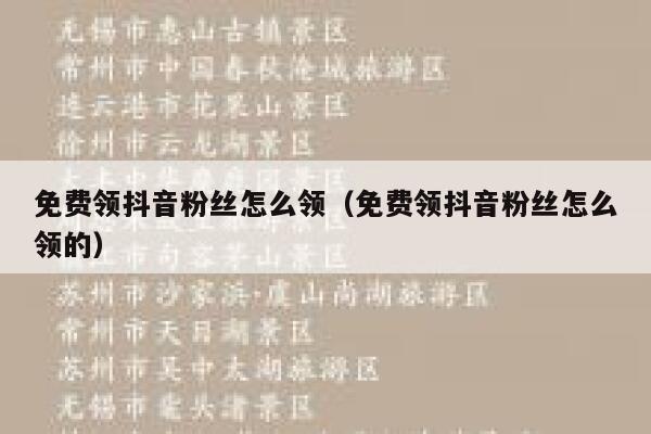 免费领抖音粉丝怎么领（免费领抖音粉丝怎么领的） 第1张