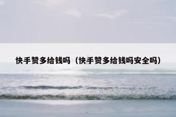 快手赞多给钱吗（快手赞多给钱吗安全吗） 第1张