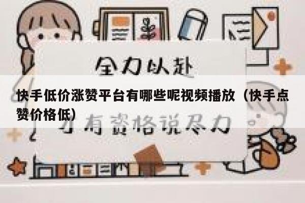 快手低价涨赞平台有哪些呢视频播放（快手点赞价格低） 第1张