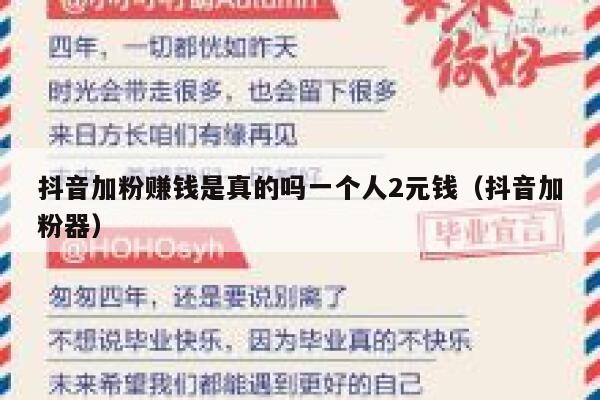 抖音加粉赚钱是真的吗一个人2元钱（抖音加粉器） 第1张