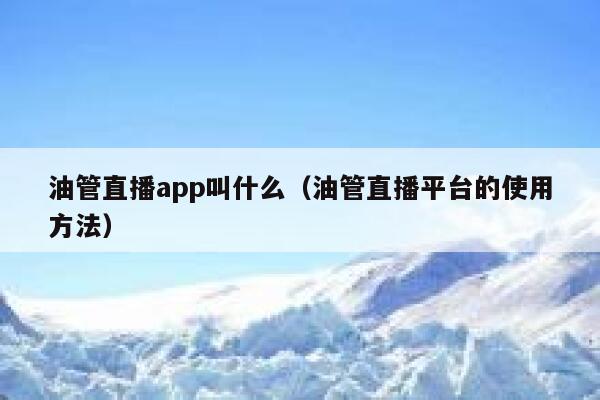 油管直播app叫什么（油管直播平台的使用方法） 第1张